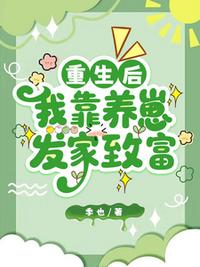重生后，我靠养崽发家致富