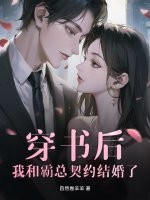 穿书后，我和霸总契约结婚了