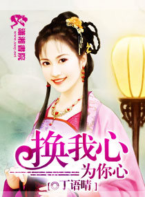 换我心为你心