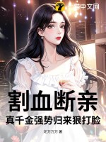 割血断亲，真千金强势归来狠打脸