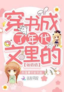 穿书成了年代文里的姑奶奶